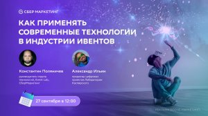 Вебинар: Как применять современные технологии в индустрии ивентов