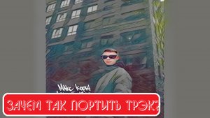 РЕАКЦИЯ какого-то чела на Макс Корж - Лучший вайб (Розочка Remix)