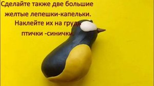 Лепка "Синичка"