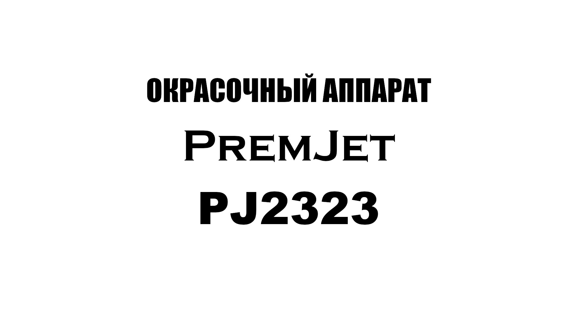 PremJet 2323 окрасочный аппарат