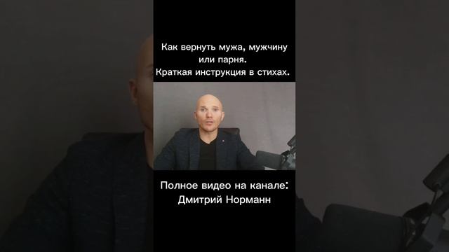 Как вернуть мужа, мужчину или парня. Краткая инструкция в стихах.