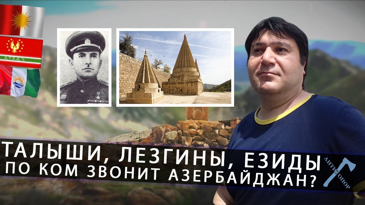 ТАЛЫШИ, ЛЕЗГИНЫ, ЕЗИДЫ. По ком звонит Азербайджан смотреть онлайн