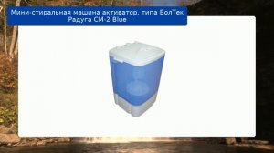 Мини-стиральная машина активатор. типа ВолТек Радуга СМ-2 Blue обзор и отзыв