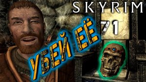 Skyrim - Королева Потема вернулась в Скайрим Ч.71