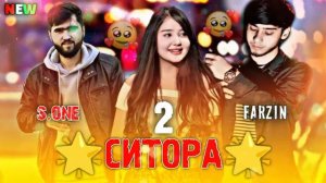 S ONE & FARZIN SITORA 🌟 Хить Сиван & Фарзин БЕХТРАИН Суруд Реп 2023