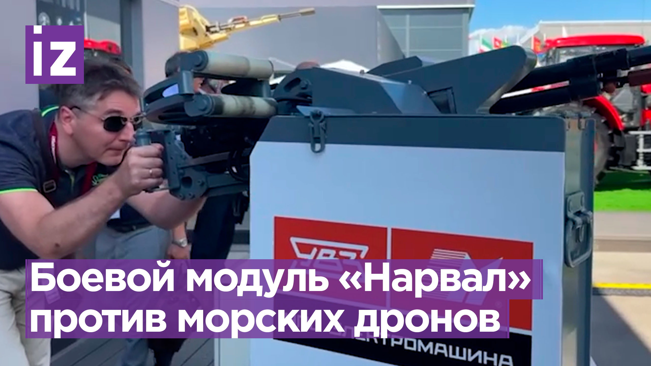 «Уралвагонзавод» показал БМ «Нарвал» - оружие против морских и воздушных беспилотников / Известия