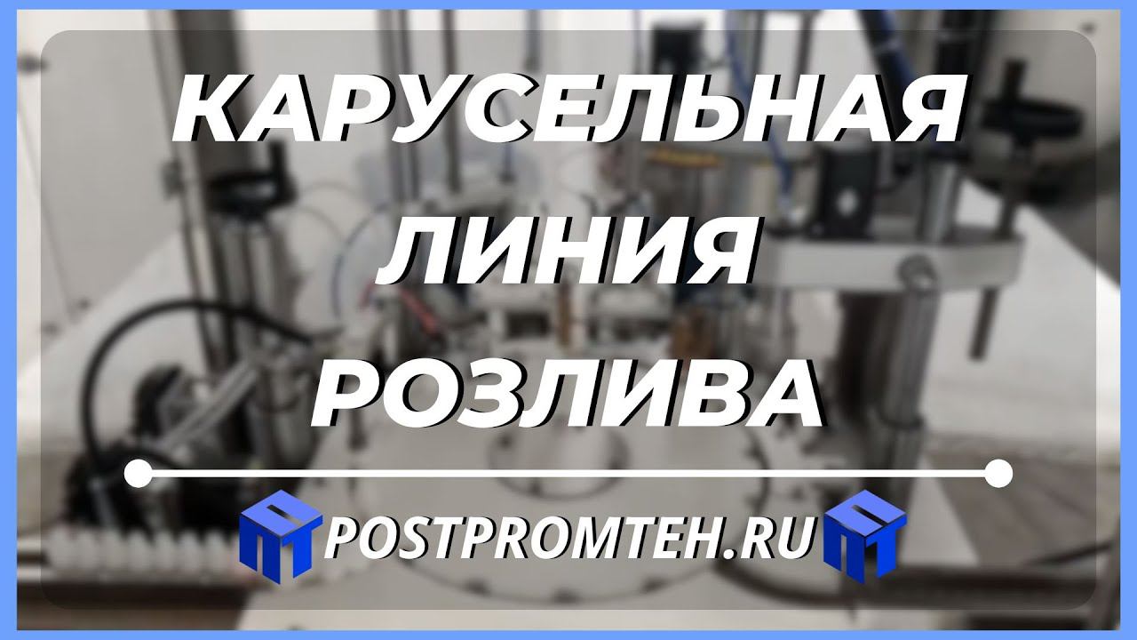 Карусельная/роторная линия розлива. Оборудование для фасовки. смотреть онлайн