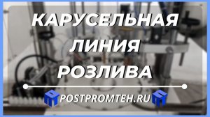 Карусельная/роторная линия розлива. Оборудование для фасовки.