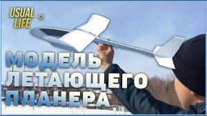 Cвободнолетающий планер своими руками из пенопласта Glider with your own hands made of foam.