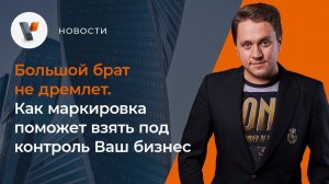 Большой брат не дремлет. Как маркировка поможет взять под контроль Ваш бизнес