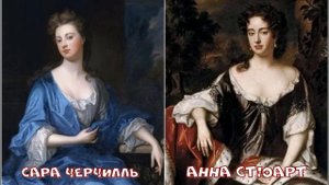 "Стакан воды": немного истории. Сара Черчилль, герцогиня Мальборо.