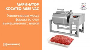 Маринатор (мясомассажер) Kocateq M18E VAC | Увеличиваем массу фарша за счет вымешивания с водой