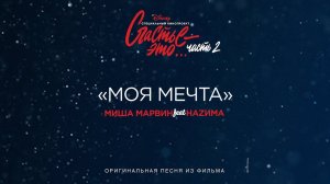 Миша Марвин feat. НАZИМА - Моя мечта (OST "Счастье - это... Часть 2")