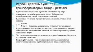 6-сабақ.Ток трансформаторының қателіктері.Ток трансформаторының қателігіне әсер ететін себептер.