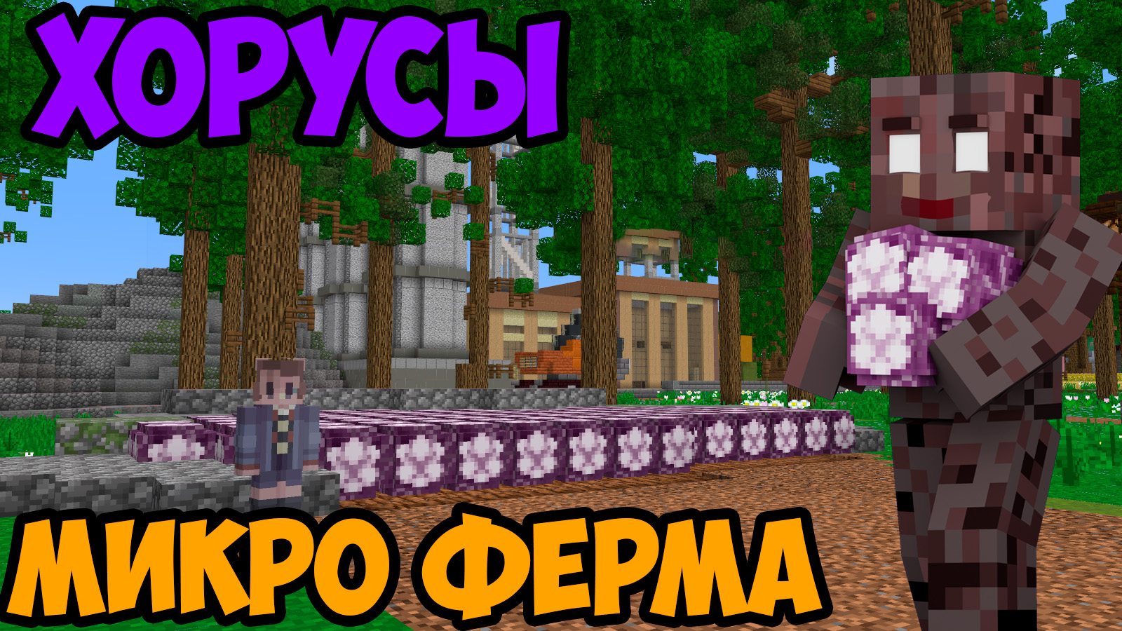Хоросовый магнат | микро-ферма cristalix