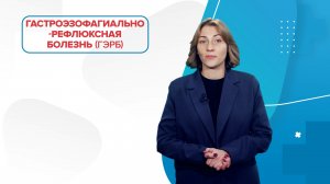 99 Докторов. «Остановите пожар! Изжога. ГЭРБ. Причины, последствия, лечение»