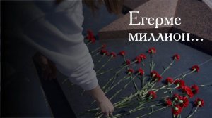 Разил Вәлиев - Егерме миллион / 9 мая / Стихи ко Дню Победы