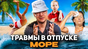 Травмы в отпуске. Море и его опасности, реакция реабилитолога Георгия Темичева