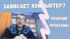 Намертво зависает компьютер.Решение проблемы