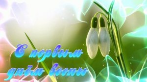 Футаж. С первым днём весны 11