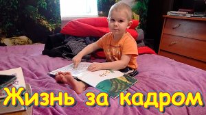Жизнь за кадром. Обычные будни. (часть 391) VLOG (01.24г.) Семья Бровченко.