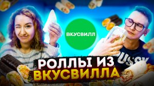 ВКУСВИЛЛ - ОБЗОР ГОТОВОЙ ЕДЫ \ СМОТРИМ ИНТЕРЕСНУЮ ЕДУ ИЗ ВКУСВИЛЛ