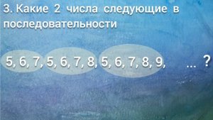 Какое число следующее?  5 заданий на нахождение закономерности в числовых последовательностях