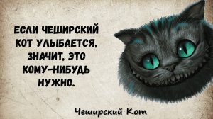 ЧЕШИРСКИЙ КОТ. САМЫЕ ПРОНИКНОВЕННЫЕ ЦИТАТЫ. АФОРИЗМЫ.