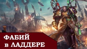 Фабий Байл. Тестируем колоду в Horus Heresy Legions