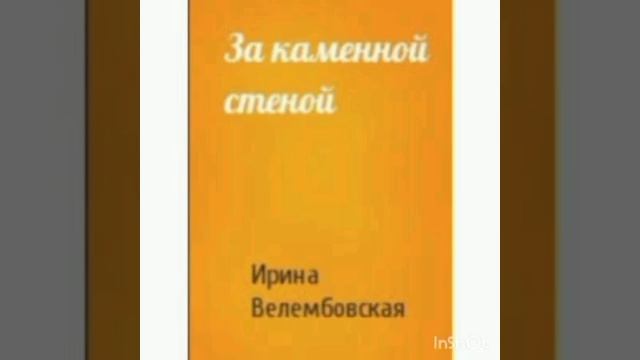 Ирина Велембовская "За каменной стеной"