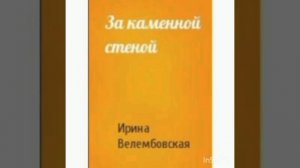 Ирина Велембовская "За каменной стеной"