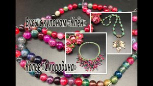 Колье «Смородина». Бусы с кулоном «Клён».