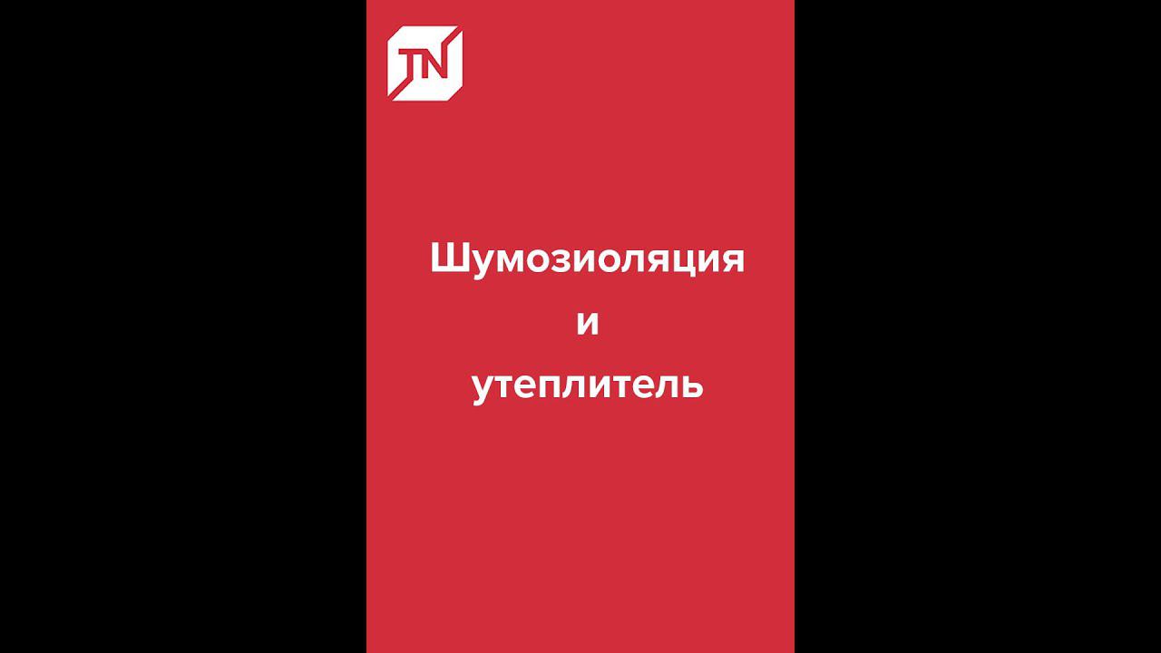 Вы спрашиваете - мы отвечаем: Шумоизоляция и утеплитель
