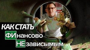 Как стать финансово независимым?