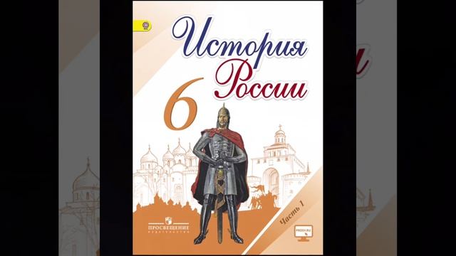 История 6 класс §14 Политическая раздробленность на Руси