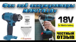 Обзор-разбор аккумуляторного фена под акб Makita 18V!