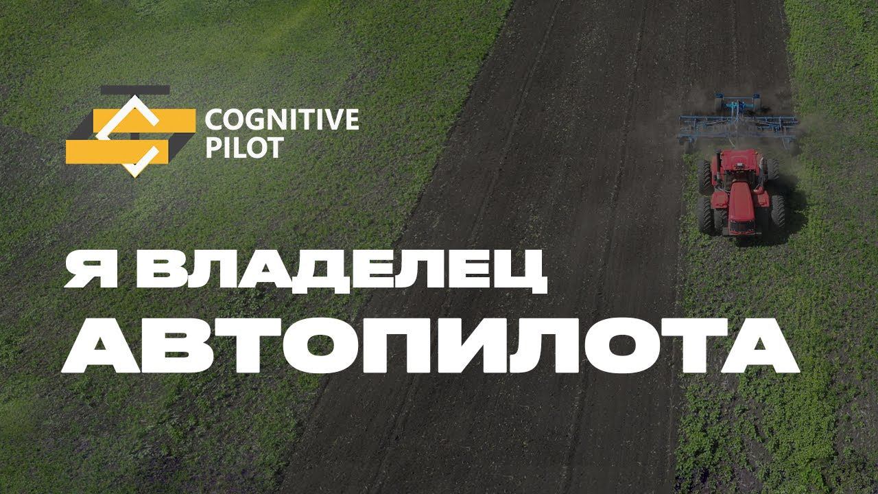 Вебинар: Я — владелец автопилота