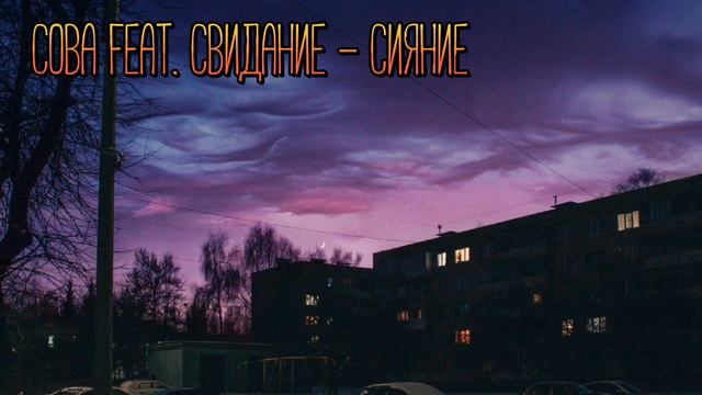 Сова feat. Свидание - Сияние // (Slowed+Reverb)