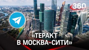 Загадочный «Теракт в Москва-Сити». В Москве ищут потенциального террориста
