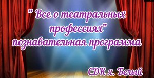 "Все о театральных профессиях"