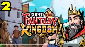 Super Fantasy Kingdom Demo #2 РАЗБЕРЁМСЯ ПОЛУЧШЕ ?