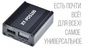 Универсальное зарядное устройство XY-PDS100