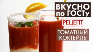 Томатный коктейль | Рецепт | Вкусно по ГОСТу