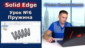 Solid Edge. Урок №6 Пружина. Команды По направляющим По сечениям По спирали | Роман Саляхутдинов