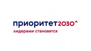 Уфимский университет участник Приоритет-2030