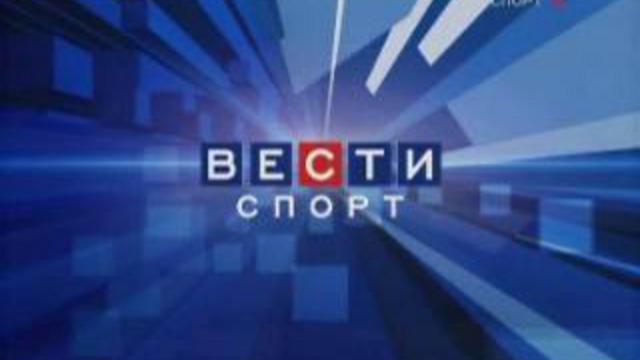 Вести спорт