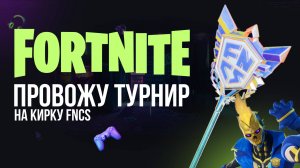 🔴 ФОРТНАЙТ ТУРНИР НА КИРКУ ФНКС  #фортнайт #fortnite #обновление