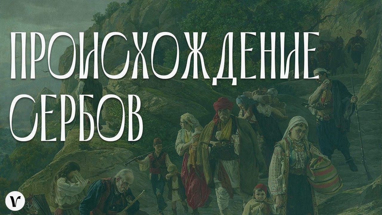 Происхождение сербов (ответ на видео с объяснениями)