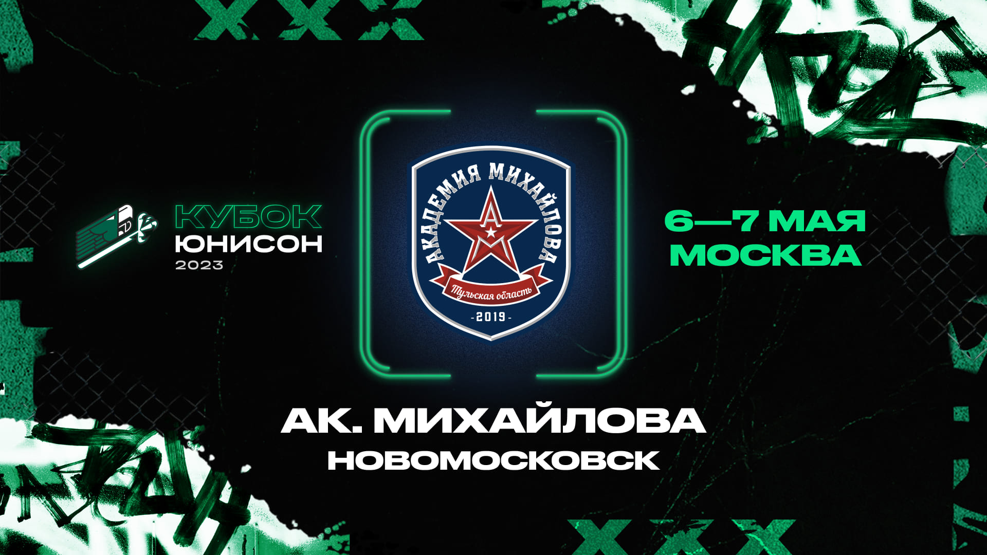 Визитная карточка «Академия Михайлова» | «Кубок Юнисон»