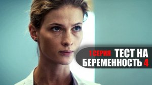 Тест на Беременность 4 сезон 1 серия мелодрама Первый канал 2023